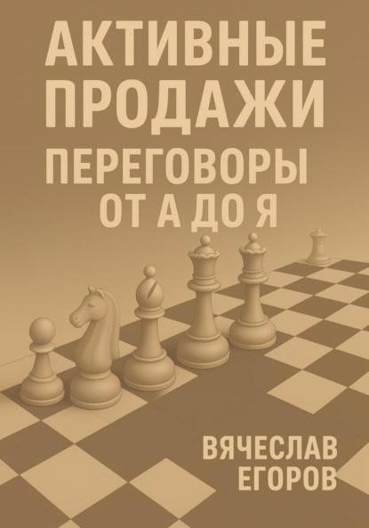 Александрович Вячеслав Егоров: Активные продажи. Переговоры от А до Я