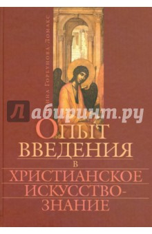 Горбунова-Ломакс Ирина: Опыт введения в христианское искусствознание