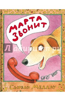 Меддау Сьюзан: Марта звонит