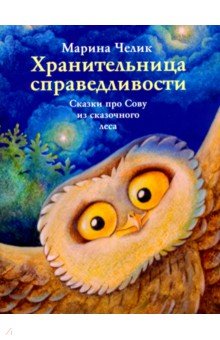 Челик Марина: Хранительница справедливости. Сказка про Сову из сказочного леса
