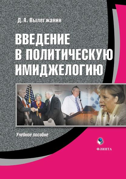 А. Д. Вылегжанин: Введение в политическую имиджелогию