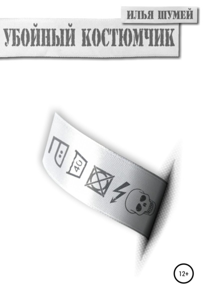 Александрович Илья Шумей: Убойный костюмчик