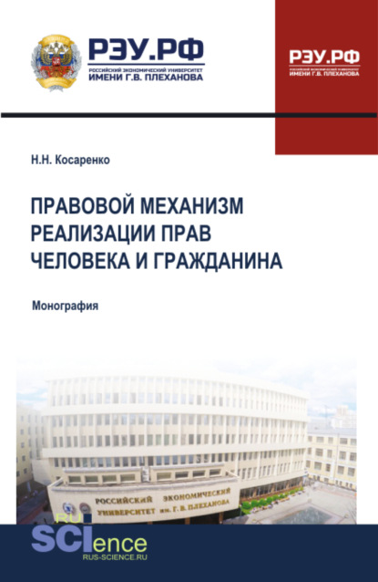 Николаевич Николай Косаренко: Правовой механизм реализации прав человека и гражданина. (Бакалавриат, Магистратура). Монография.
