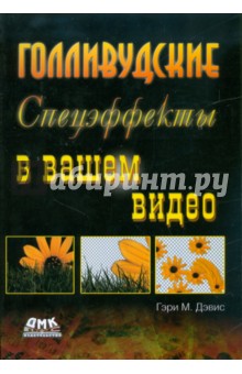 Дэвис М. Гэри: Голливудские спецэфекты в вашем видео