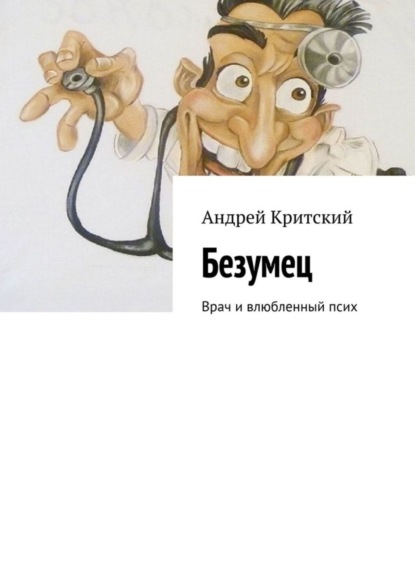 Критский Андрей: Безумец. Врач и влюбленный псих