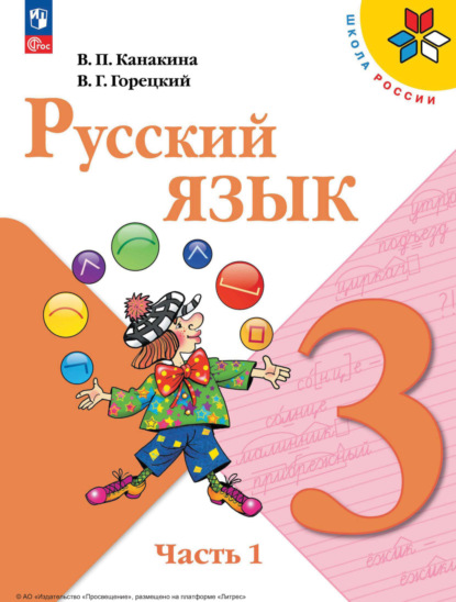 Г. В. Горецкий: Русский язык. 3 класс. Часть 1