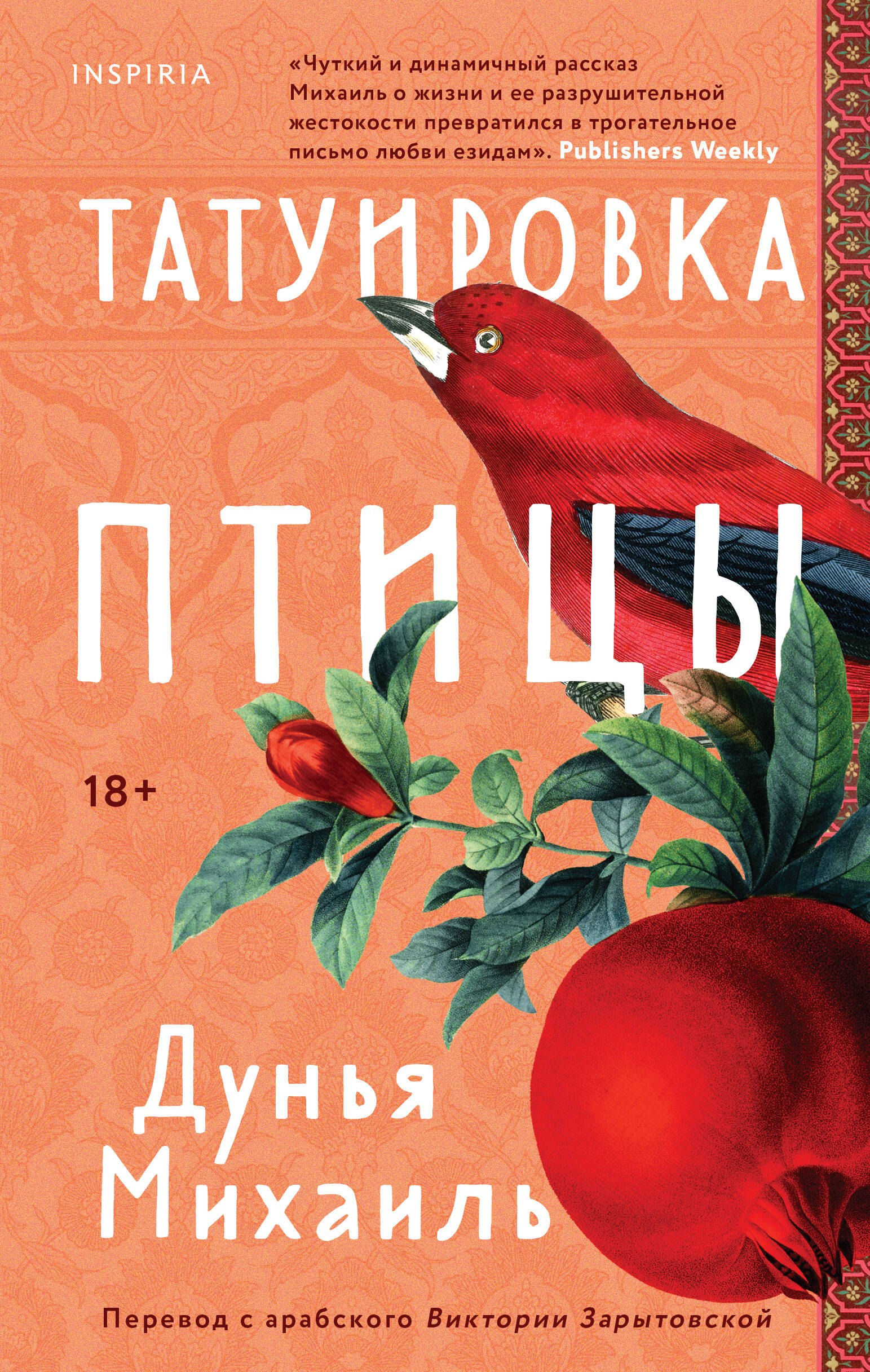 Дунья Михаиль: Татуировка птицы