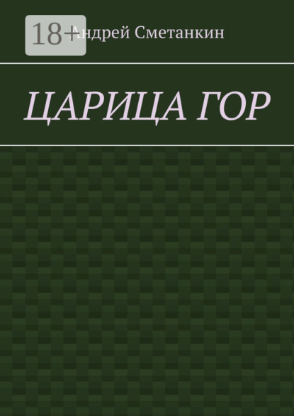 Сметанкин Андрей: Царица гор