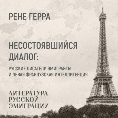 Герра Ренэ: Несостоявшийся диалог