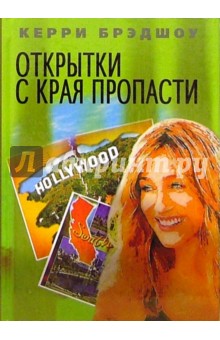 Брэдшоу Керри: Открытки с края пропасти