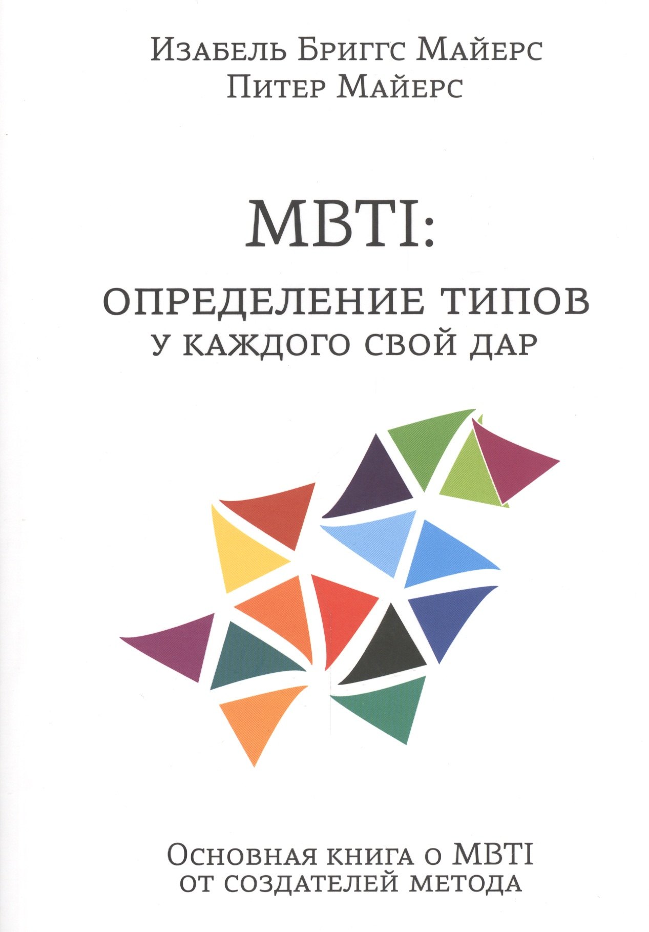 Майерс Изабель Бриггс: MBTI: определение типов. У каждого свой дар