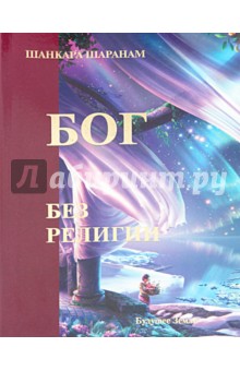 Шанкара Шаранам: Бог без религии