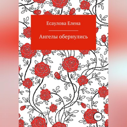 Владимировна Елена Есаулова: Ангелы обернулись