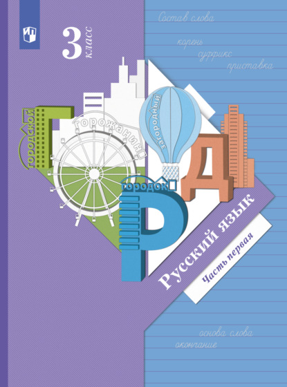 О. А. Евдокимова: Русский язык. 3 класс. Часть 1