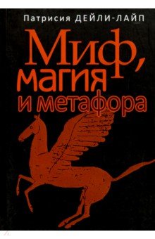 Дейли-Лайп Патрисия: Миф, магия и метафора. Путешествие к сердцу творчества
