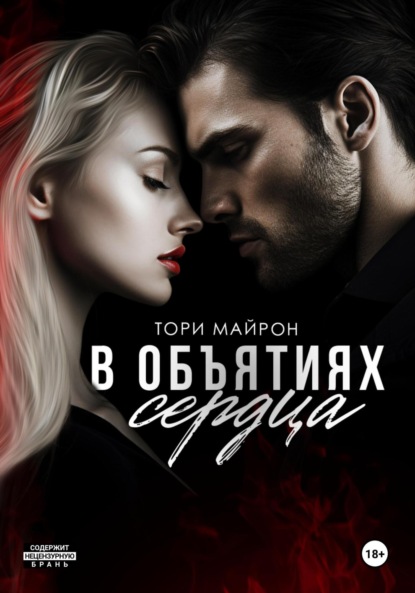 Майрон Тори: В объятиях сердца