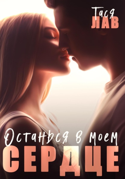 Лав Тася: Останься в моём сердце