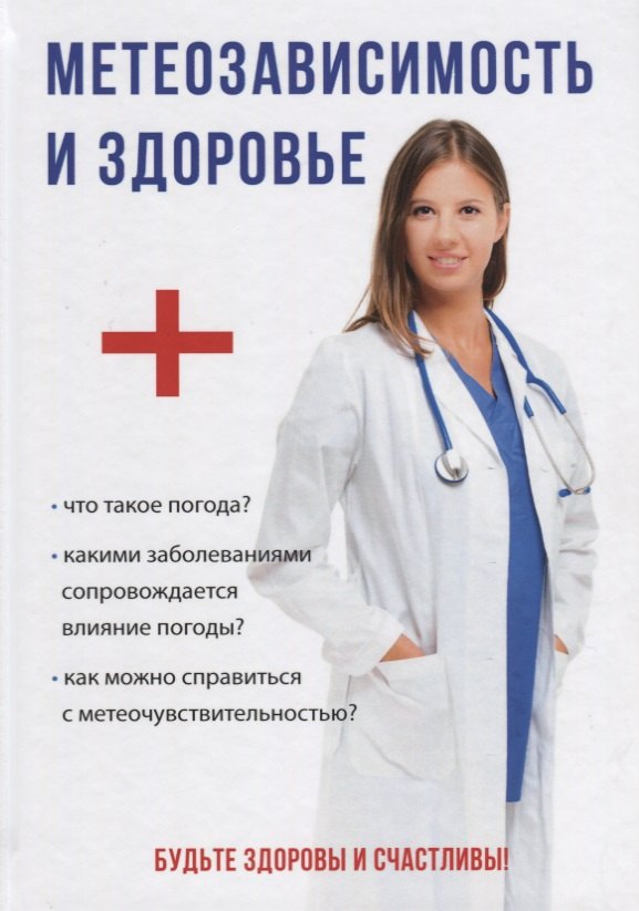 С.В. Сост. Дубровская: Метеозависимость и здоровье
