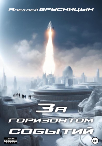 Брусницын Алексей: За горизонтом событий