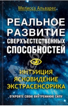 Альварес Мелисса: Реальное развитие сверхъестественных способностей. Интуиция, ясновидение, экстрасенсорика