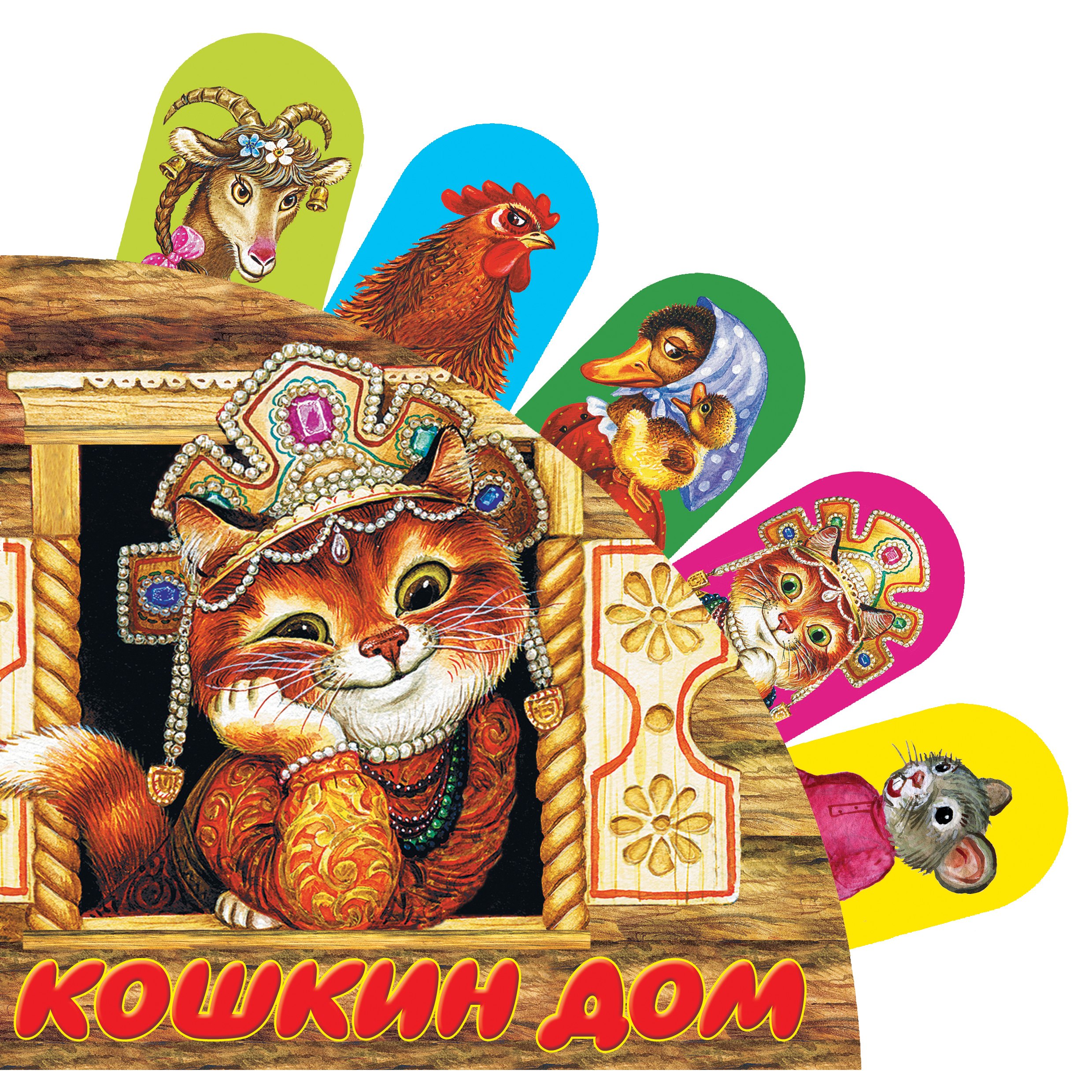 Бобров Александр Александрович: Кошкин дом: русская народная песенка