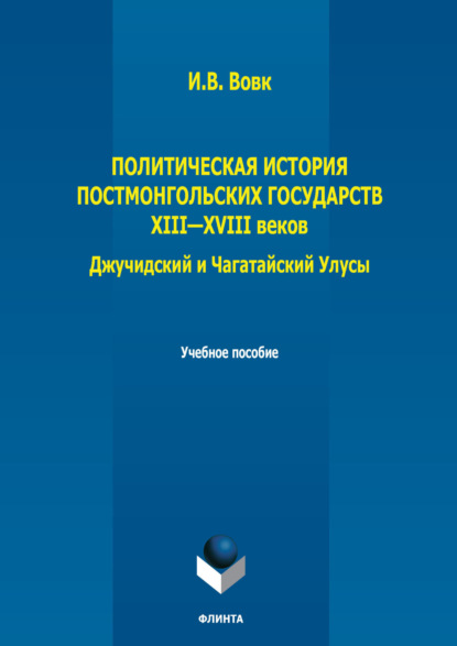 В. И. Вовк: Политическая история постмонгольских государств XIII-XVIII вв. Джучидский и Чагатайский Улусы