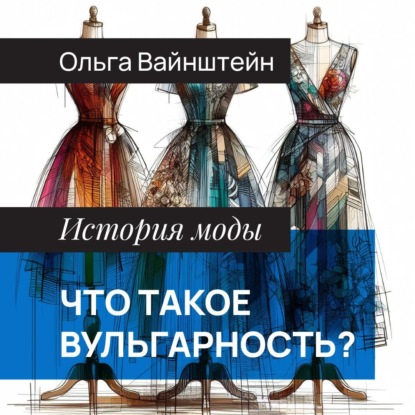 Вайнштейн Ольга: Что такое вульгарность?