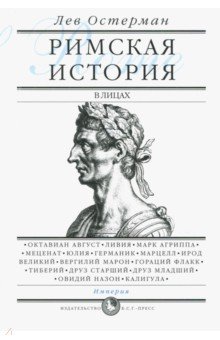 Остерман Лев Абрамович: Римская история в лицах. В 3-х книгах. Книга 3. Империя