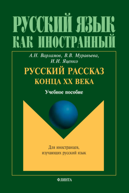 Варламов Алексей: Русский рассказ конца XX века. Учебное пособие