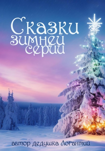 Логантий дедушка: Сказки зимней серии