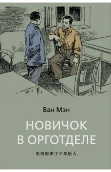 Ван Мэн: Новичок в орготделе