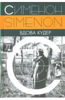 Сименон Жорж: Вдова Кудер