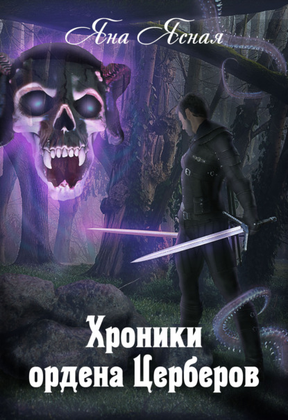 Ясная Яна: Хроники ордена Церберов