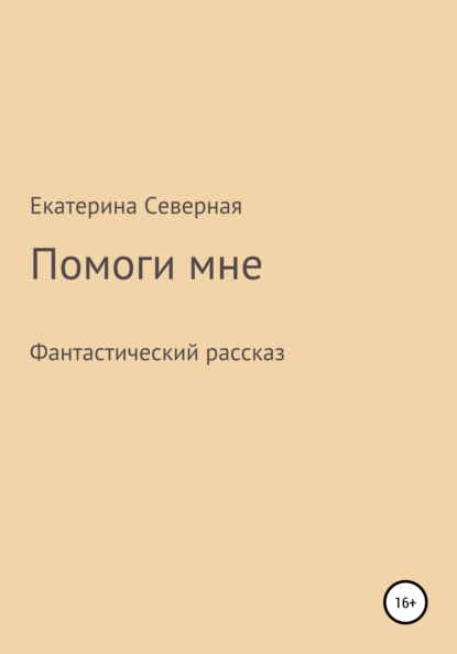Северная Екатерина: Помоги мне