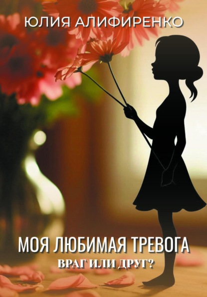 Алифиренко Юлия: Моя любимая тревога. Враг или друг?