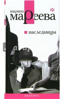 Мареева Марина Евгеньевна: Наследницы