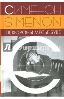 Сименон Жорж: Похороны месье Буве