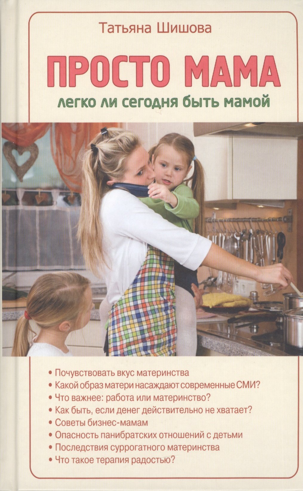 Шишова Татьяна Львовна: Просто мама. Легко ли сегодня быть мамой