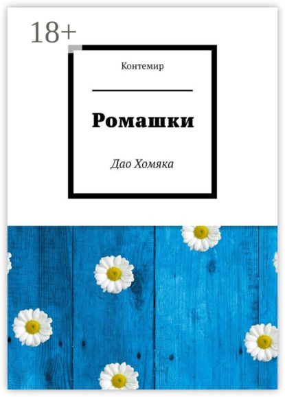Istomina Arina: Ромашки. Дао Хомяка