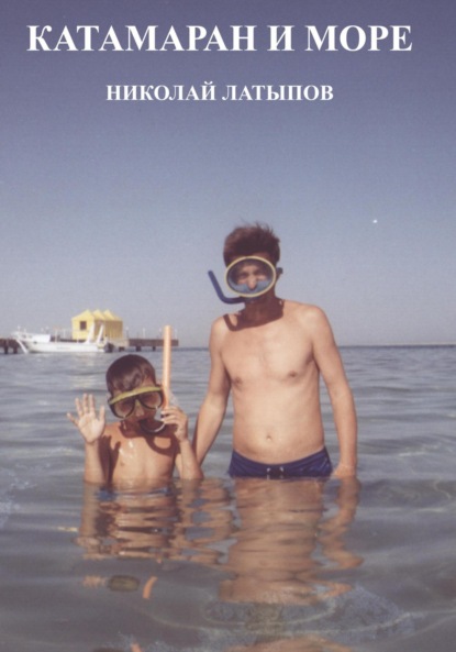 Латыпов Николай: Катамаран и море