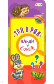 Три в ряд