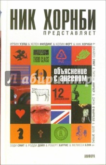 Уэлш Ирвин: Объяснение с ангелом