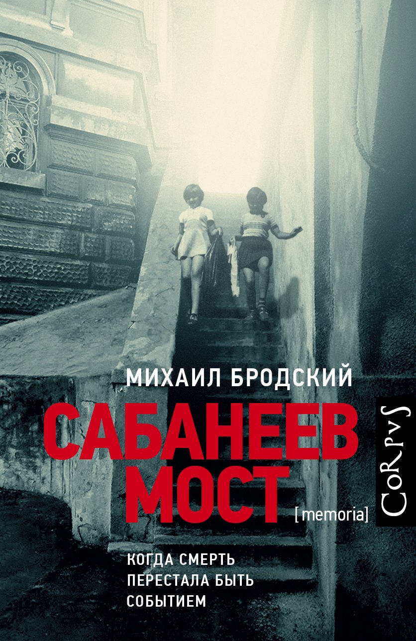 Яковлевич Бродский Михаил: Сабанеев мост
