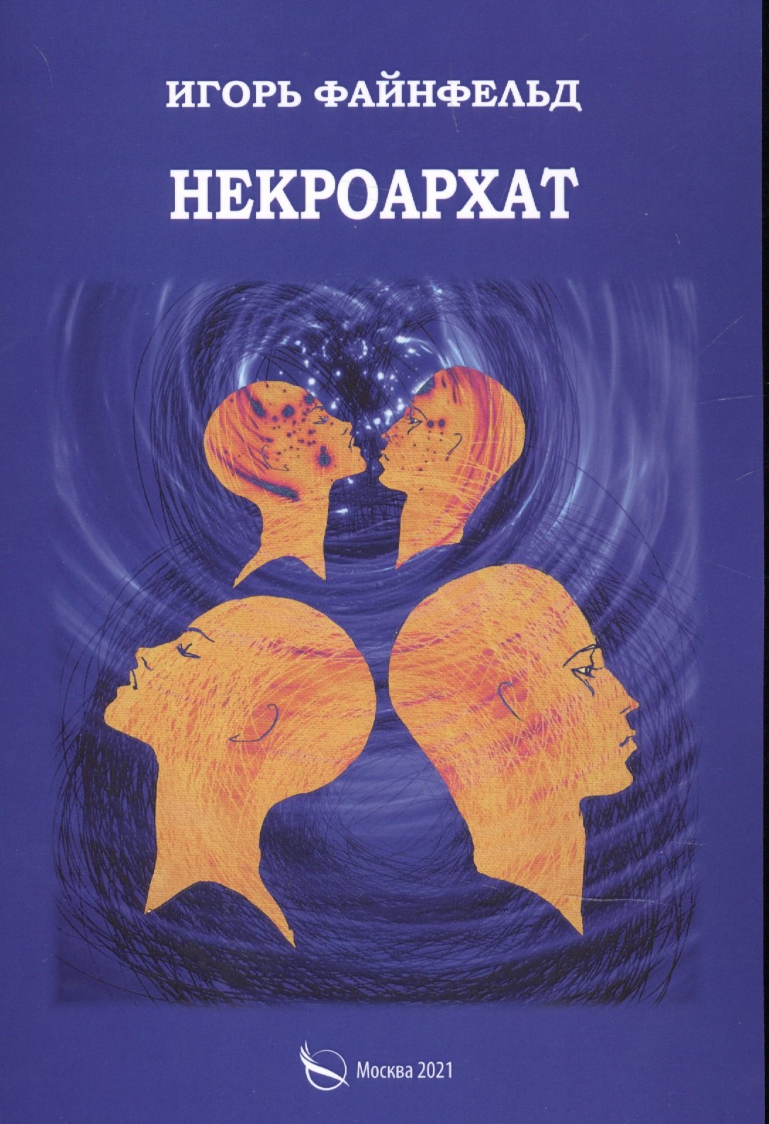 Игорь Файнфельд: Некроархат. Медитативная повесть