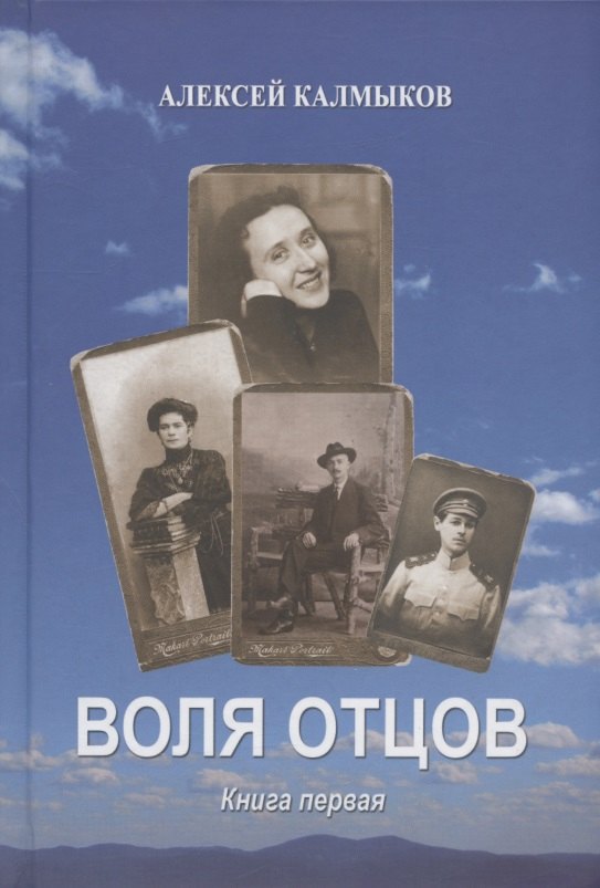 Юрьевич Калмыков Алексей: Воля отцов. Книга первая. Роман