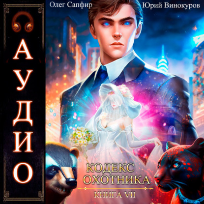 Винокуров Юрий: Кодекс Охотника. Книга 7