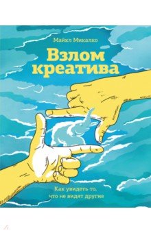 Взлом креатива. Как увидеть то, что не видят другие