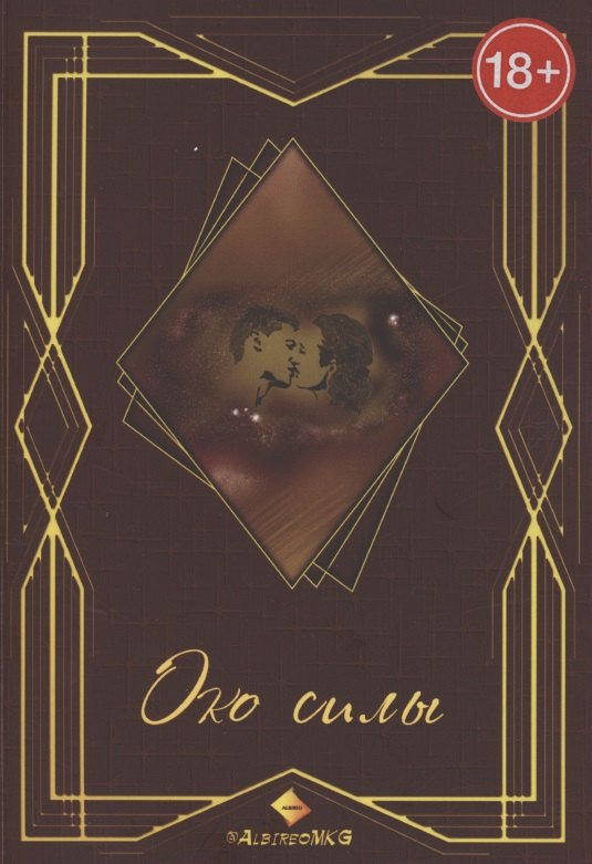 Альбирео Святослав: Око силы