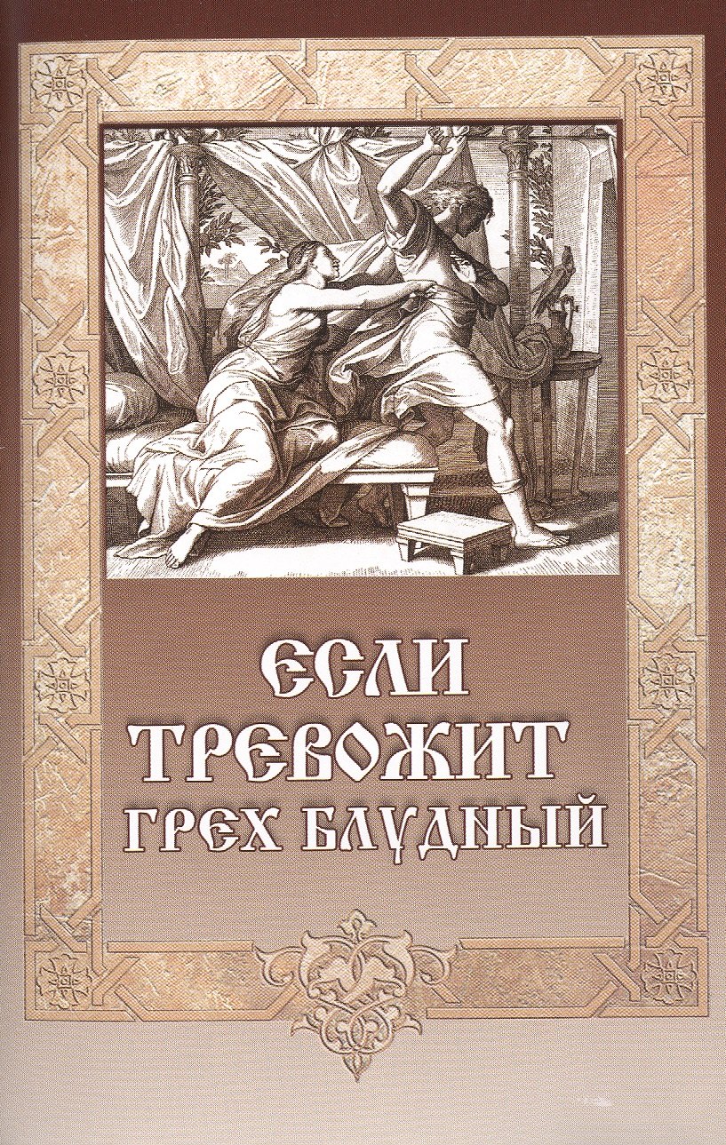 Митрофан Гудков: Если тревожит грех блудный (12+)