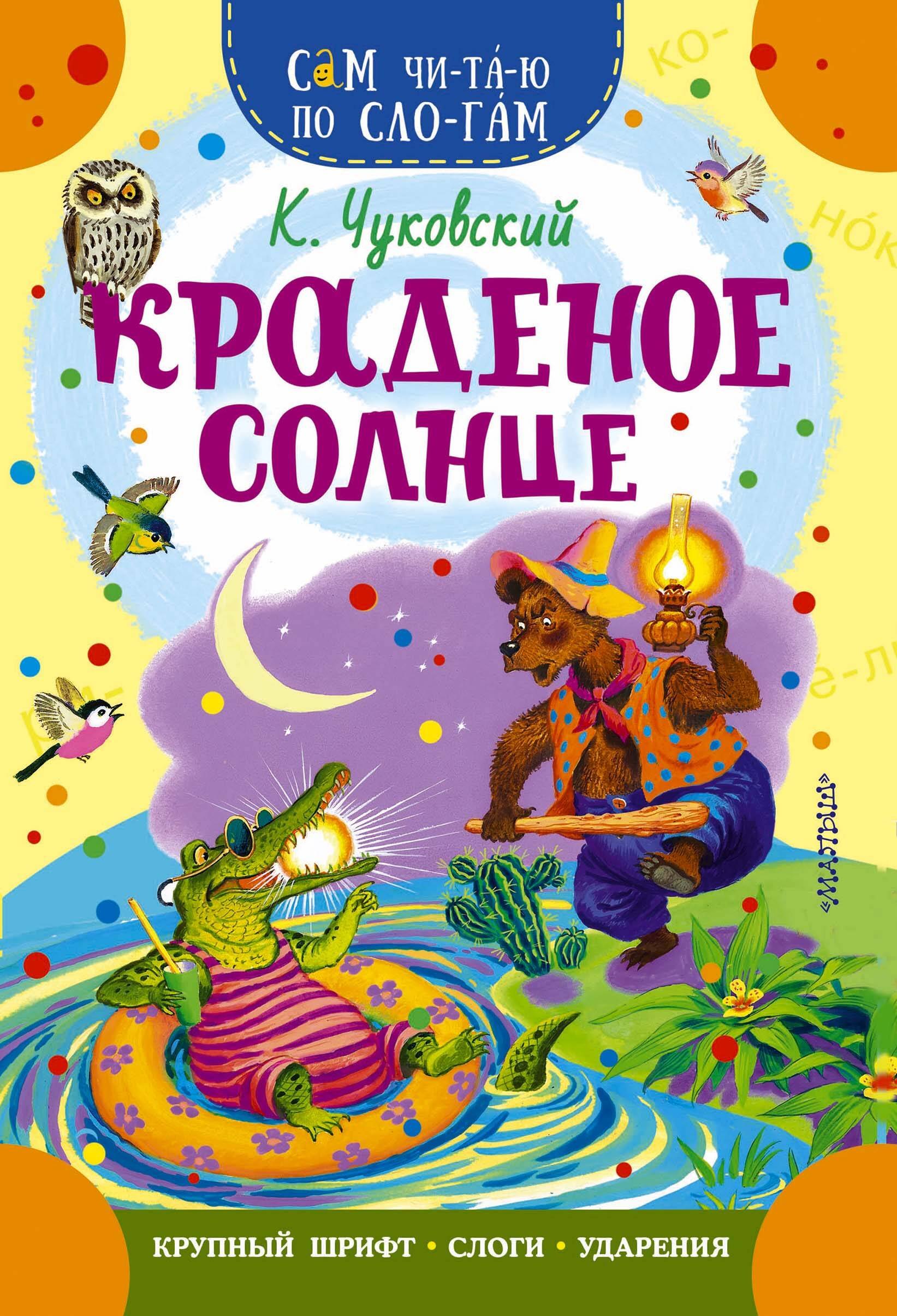 Иванович Чуковский Корней: Краденое солнце